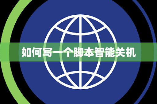 如何写一个脚本智能关机