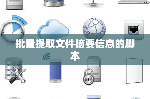 批量提取文件摘要信息的脚本