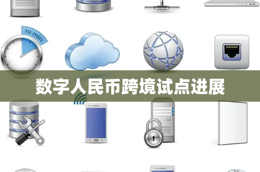 数字人民币跨境试点进展