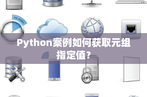 Python案例如何获取元组指定值？