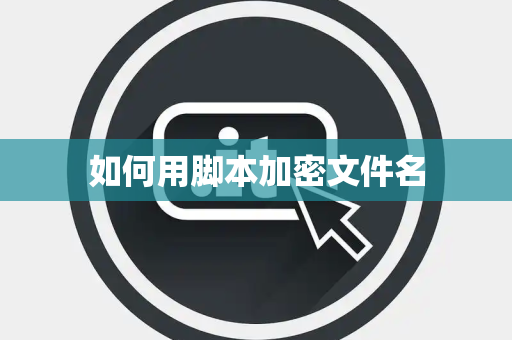 如何用脚本加密文件名
