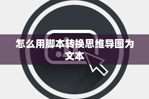 怎么用脚本转换思维导图为文本