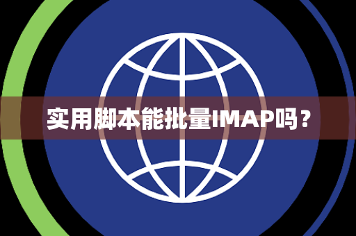 实用脚本能批量IMAP吗? 实用脚本能批量IMAP吗?