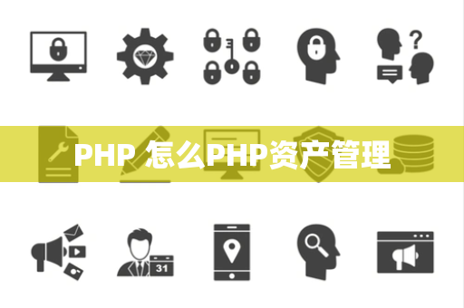 PHP 怎么PHP资产管理