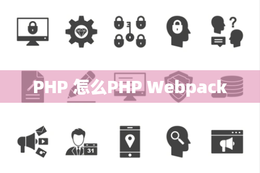 PHP 怎么PHP Webpack