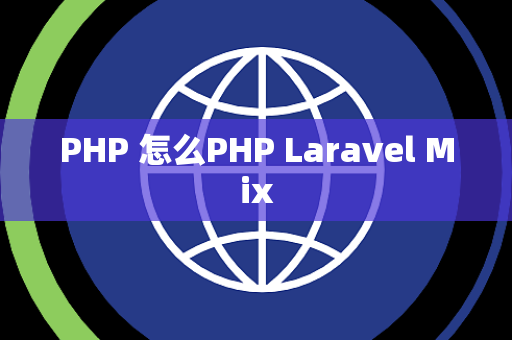 PHP 怎么PHP Laravel Mix