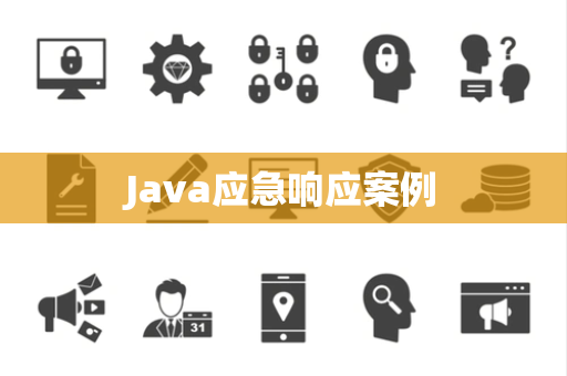 Java应急响应案例