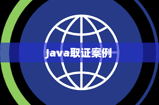 Java取证案例
