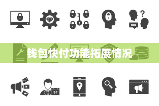 钱包快付功能拓展情况