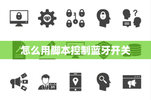 怎么用脚本控制蓝牙开关