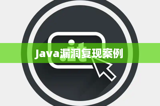 Java漏洞复现案例