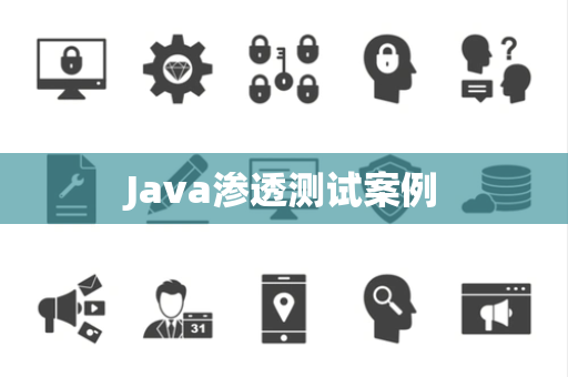 Java渗透测试案例