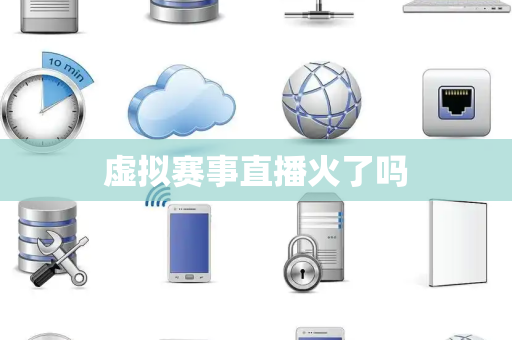 虚拟赛事直播火了吗