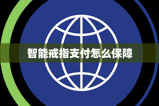 智能戒指支付怎么保障