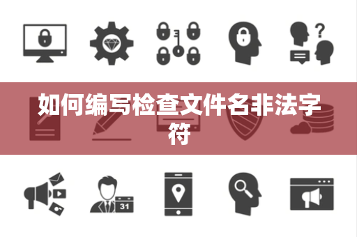 如何编写检查文件名非法字符