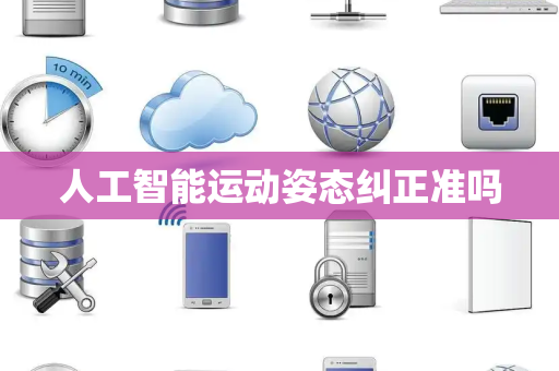 人工智能运动姿态纠正准吗