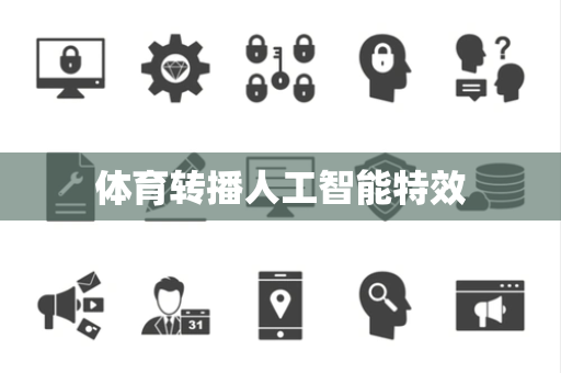 体育转播人工智能特效