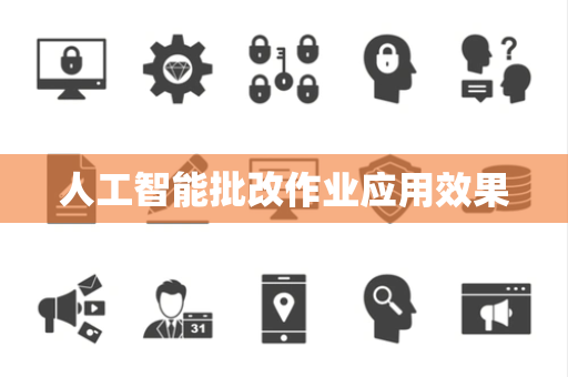人工智能批改作业应用效果