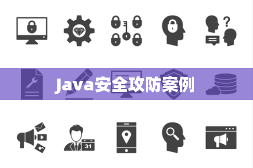 Java安全攻防案例
