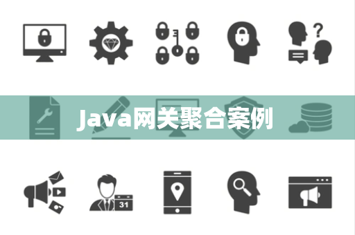 Java网关聚合案例