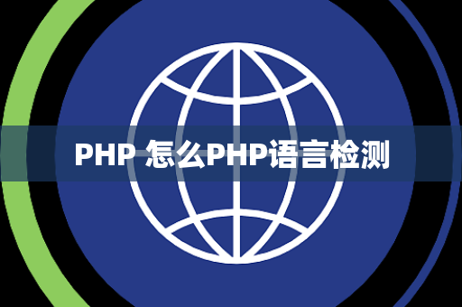 PHP 怎么PHP语言检测