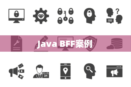 Java BFF案例
