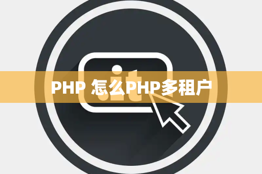 PHP 怎么PHP多租户