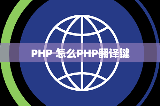 PHP 怎么PHP翻译键