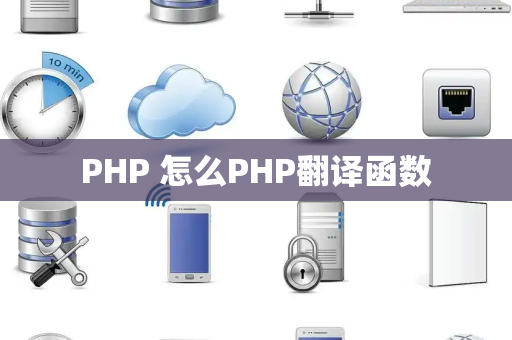PHP 怎么PHP翻译函数