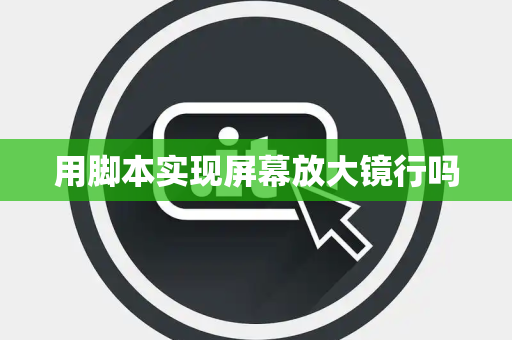 用脚本实现屏幕放大镜行吗