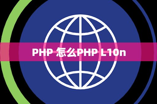 PHP 怎么PHP L10n