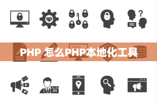 PHP 怎么PHP本地化工具