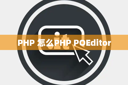 PHP 怎么PHP POEditor