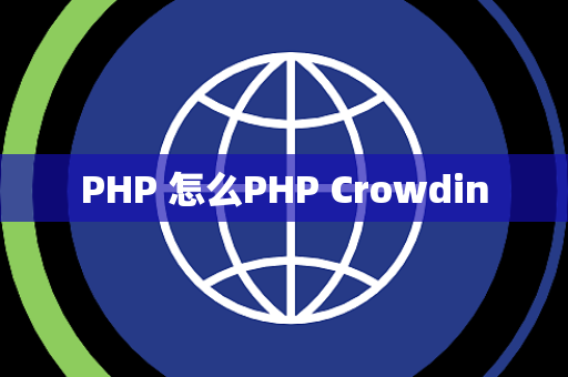 PHP 怎么PHP Crowdin