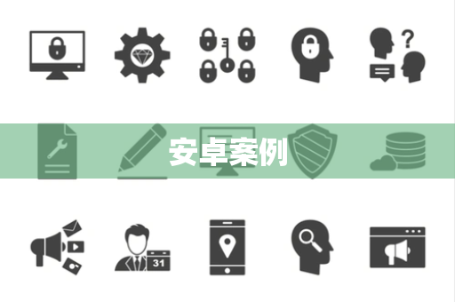安卓案例