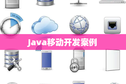 Java移动开发案例