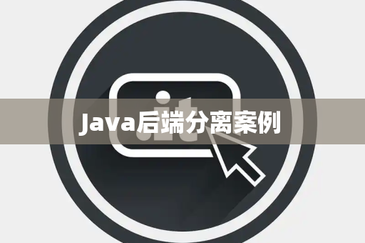Java后端分离案例