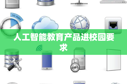 人工智能教育产品进校园要求