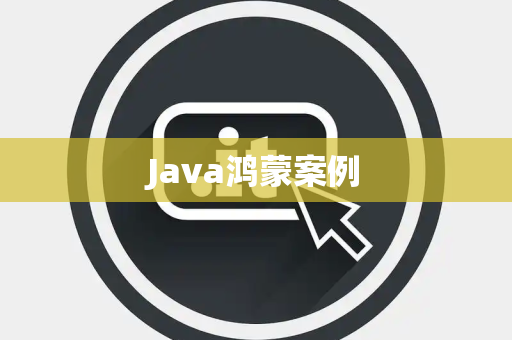 Java鸿蒙案例