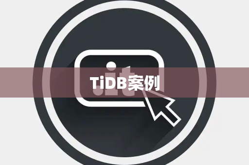 TiDB案例