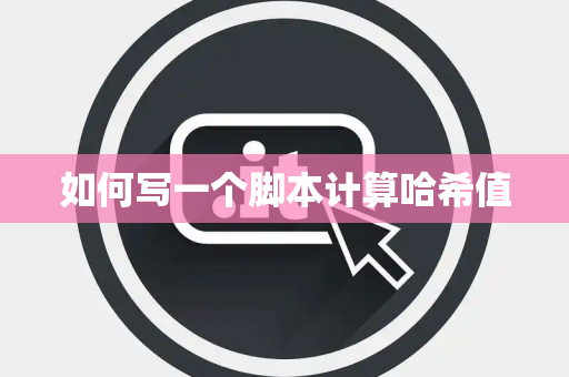 如何写一个脚本计算哈希值