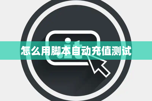 怎么用脚本自动充值测试