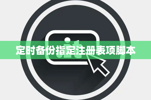 定时备份指定注册表项脚本