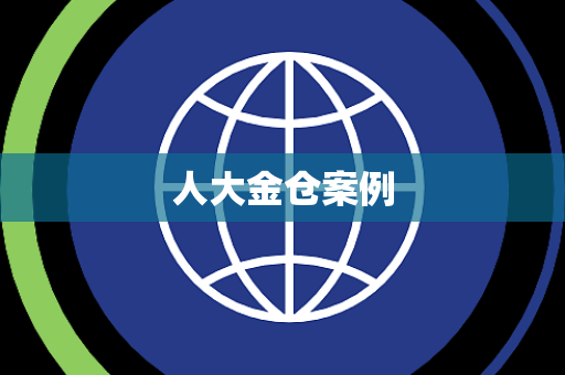 人大金仓案例