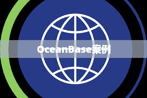 OceanBase案例