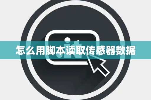 怎么用脚本读取传感器数据