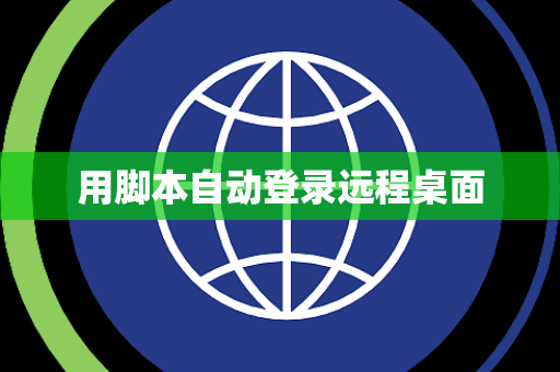 用脚本自动登录远程桌面
