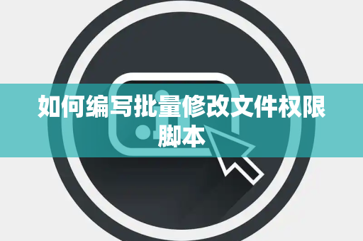 如何编写批量修改文件权限脚本