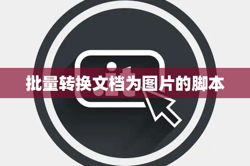 批量转换文档为图片的脚本