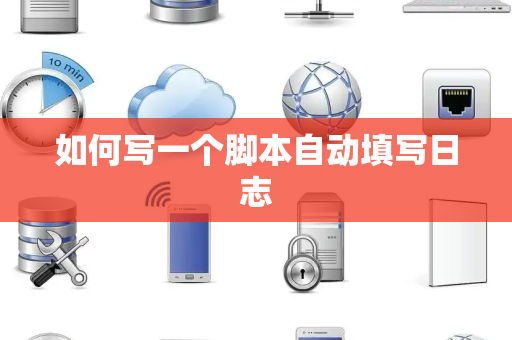 如何写一个脚本自动填写日志